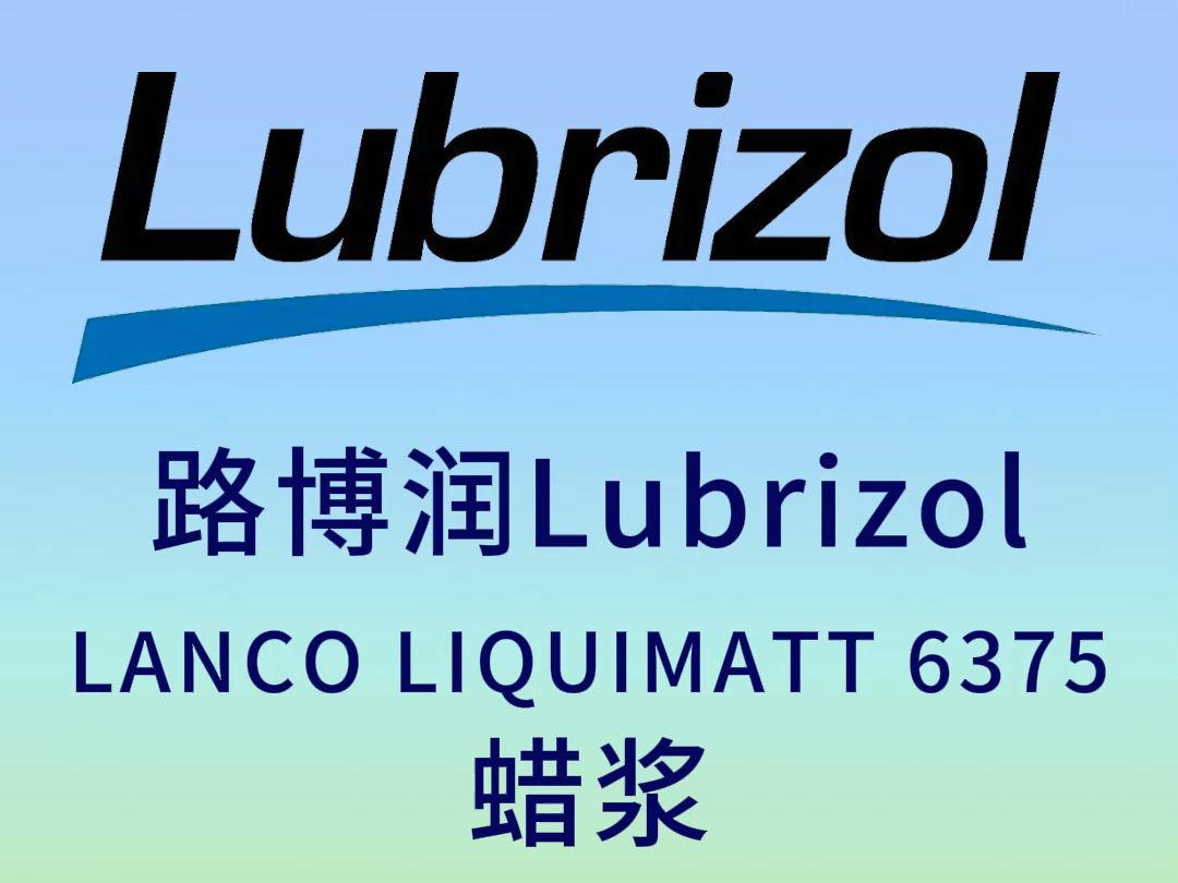 路博润LANCO LIQUIMATT 6375蜡浆哔哩哔哩bilibili