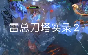 Tải video: 【DOTA2】雷总回应小黑子