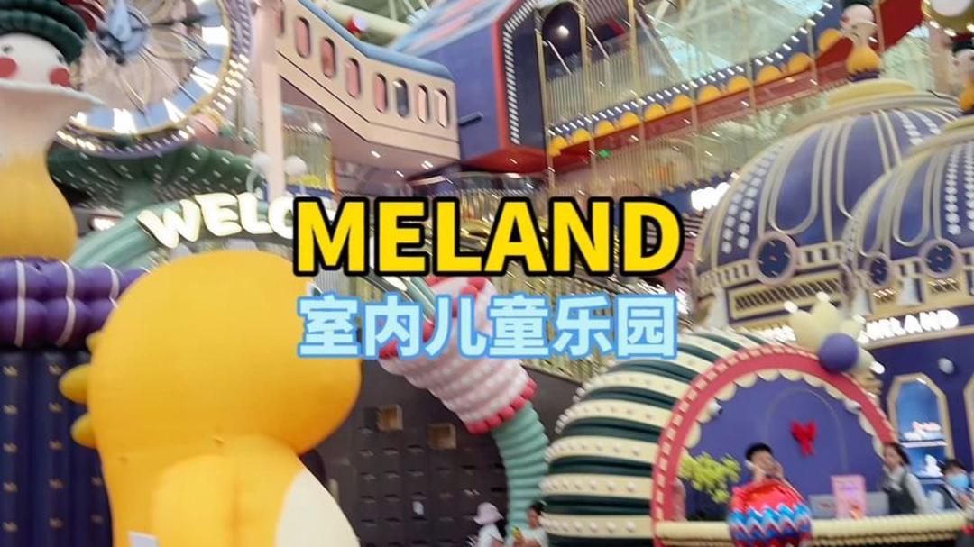 等了10年,终于降价了,meland高端室内儿童乐园,你想象不到的大哔哩哔哩bilibili