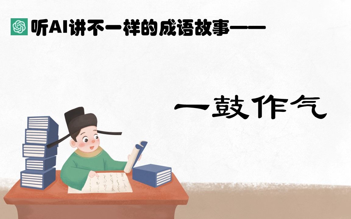 听ai讲不一样的成语故事_一鼓作气
