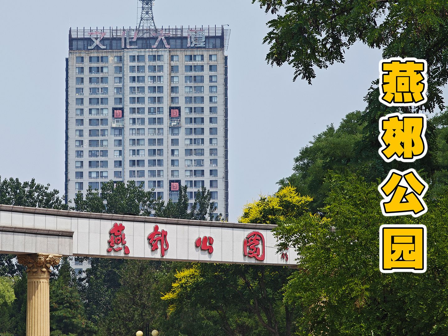 第一次去燕郊办事,事没办成就去燕郊公园里面逛了半天才回北京