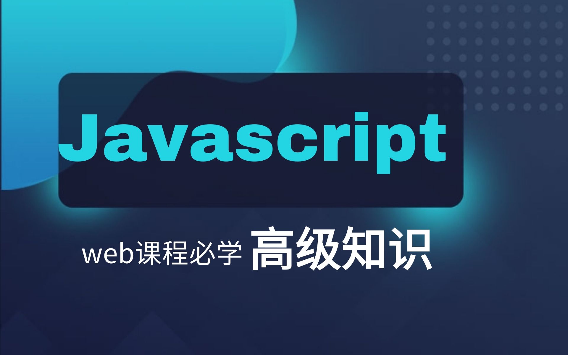 JavaScript进阶知识大佬精心打造 JavaScript 高级进阶教程全集,详细讲讲高效书写 JavaScript 的骚操作哔哩哔哩bilibili