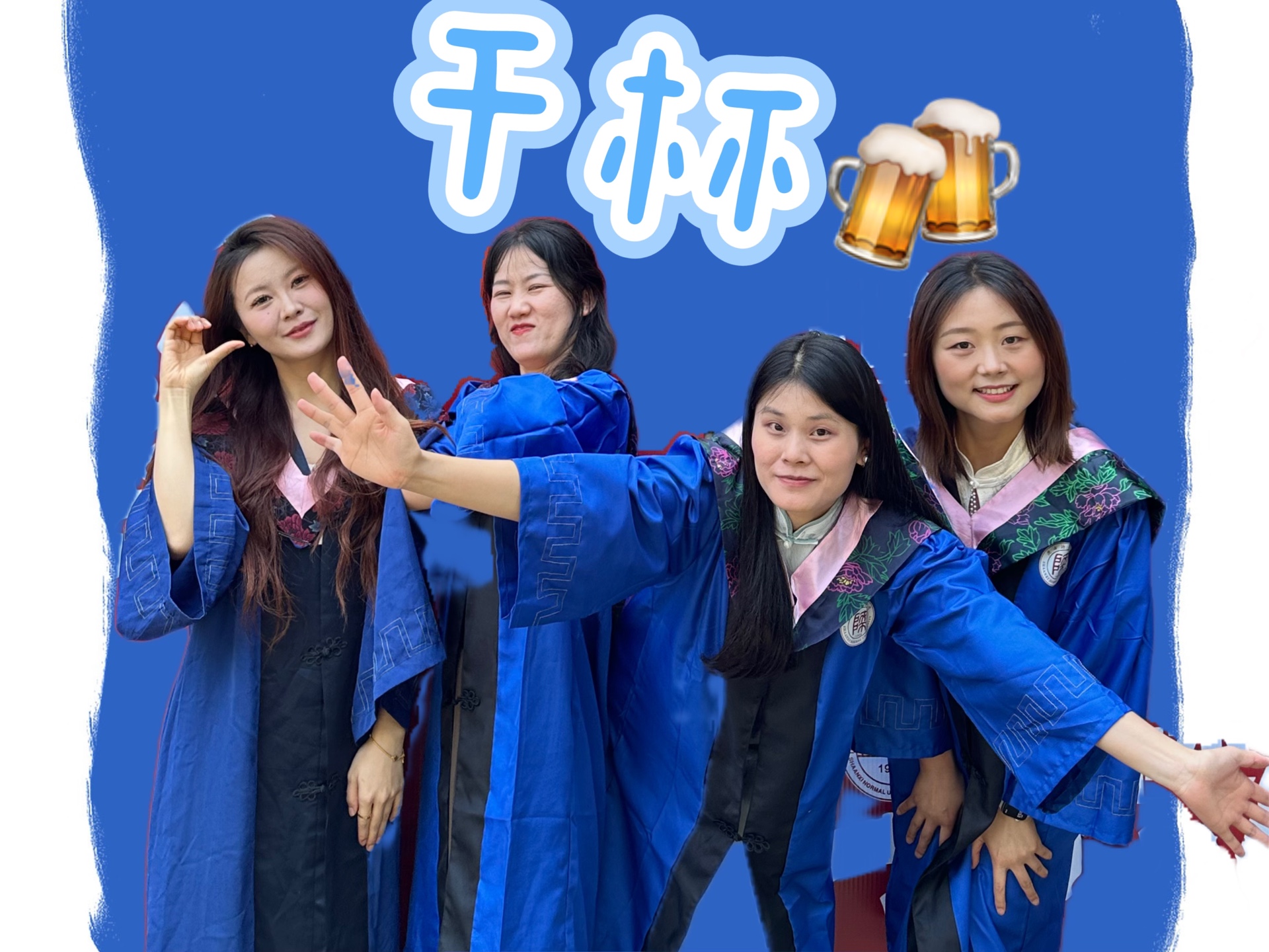 [图]毕业啦 与你们干一杯