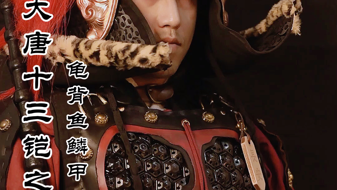 中国唐朝十三铠之鱼鳞甲,实效型甲胄