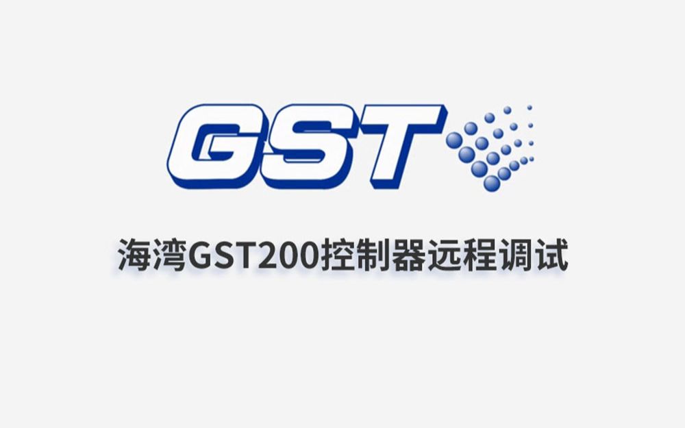 海湾:GST200火灾报警控制器远程调试指导哔哩哔哩bilibili