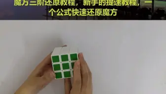 魔方教程新手入门慢动作，三阶魔方还原公式教程，超详细魔方教程