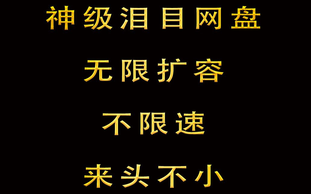 [图]神级网盘，容量比百度网盘大，不限速上传下载，来头还不小