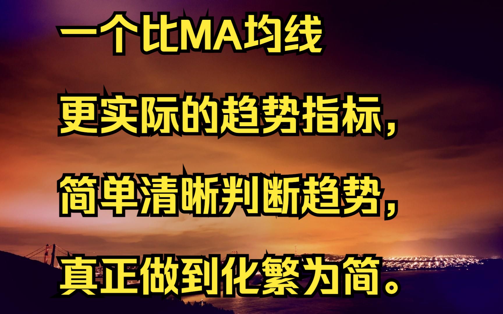 一个比MA均线更实际的趋势指标,简单清晰判断趋势,真正做到化繁为简.哔哩哔哩bilibili