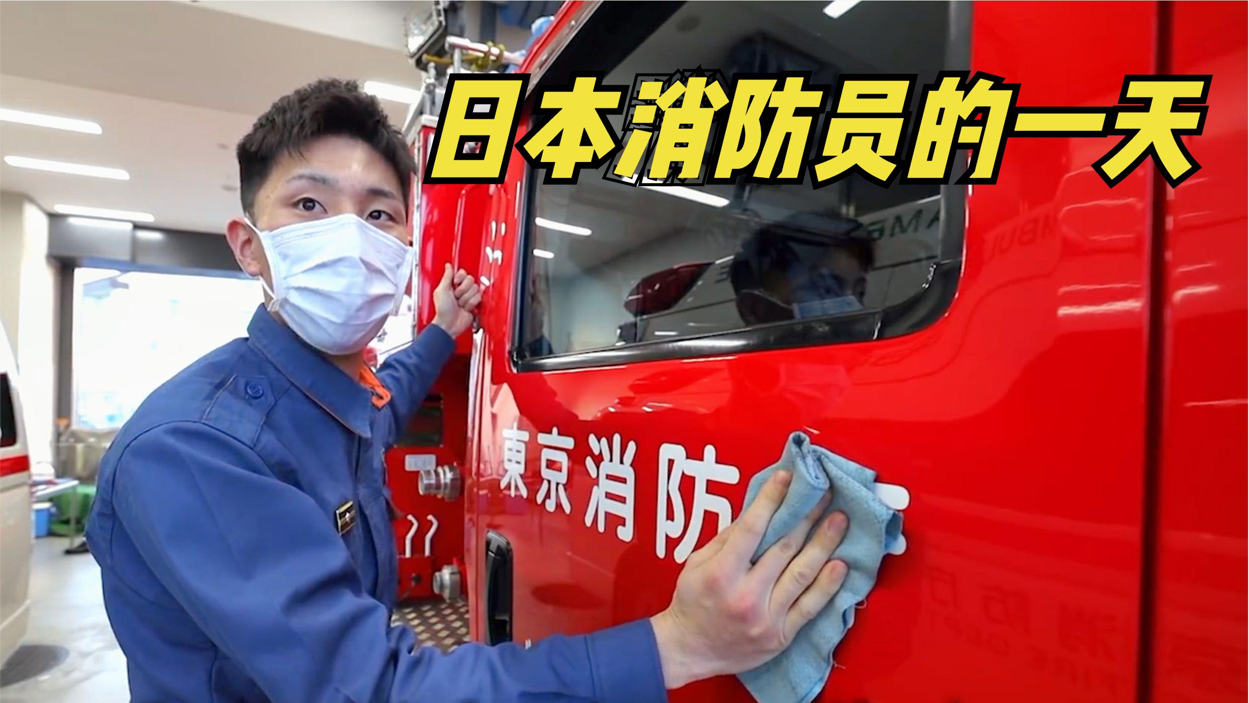 日本消防员的一天,24小时轮班制,录取比例14比1