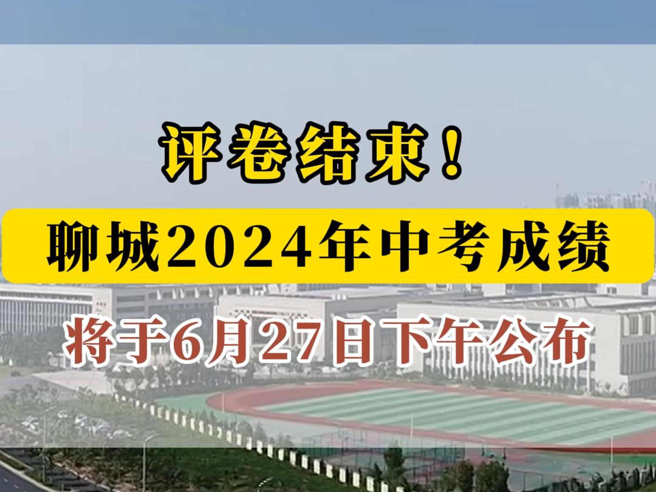 评卷结束!聊城2024年中考成绩将于6月27日下午公布哔哩哔哩bilibili