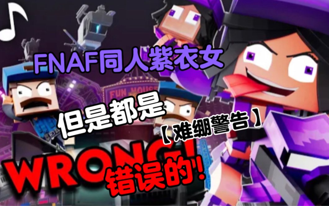 [图]FNAF同人紫衣女 但是 一切都是错的！（焯鸡无敌难绷翻译班）