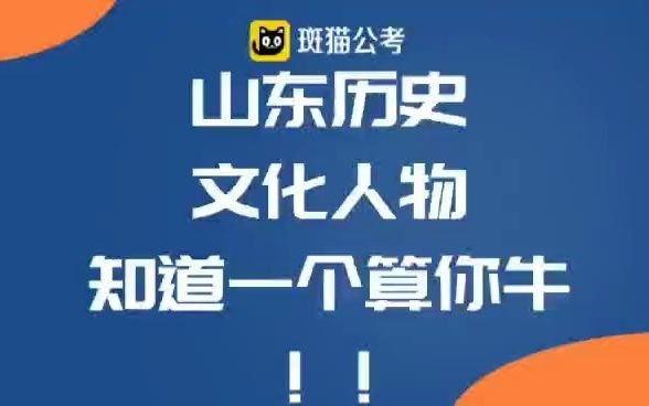 [图]山东历史文化人物，知道一个算你牛！