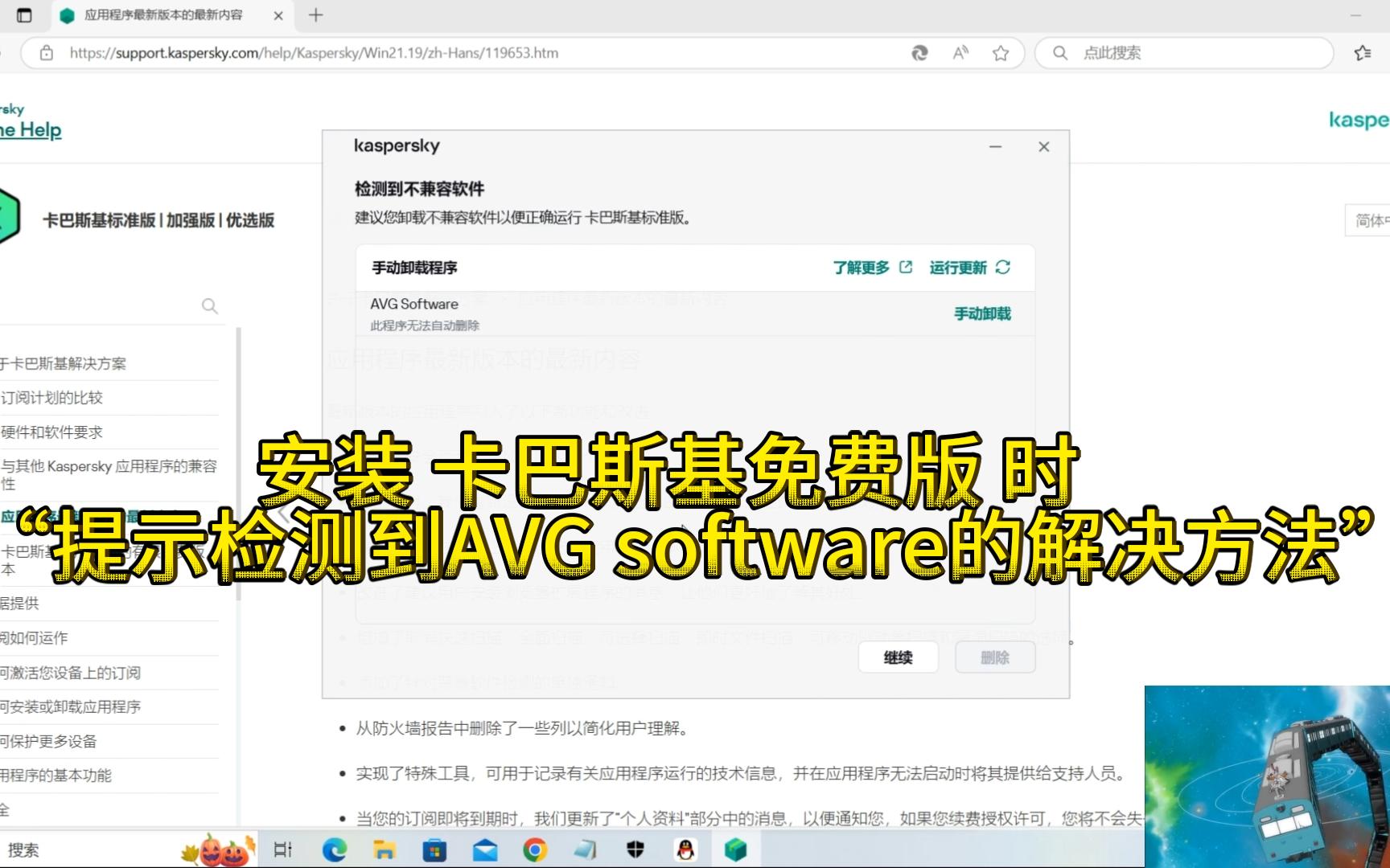 安装卡巴斯基免费版时 “提示检测到AVG software的解决方法”哔哩哔哩bilibili