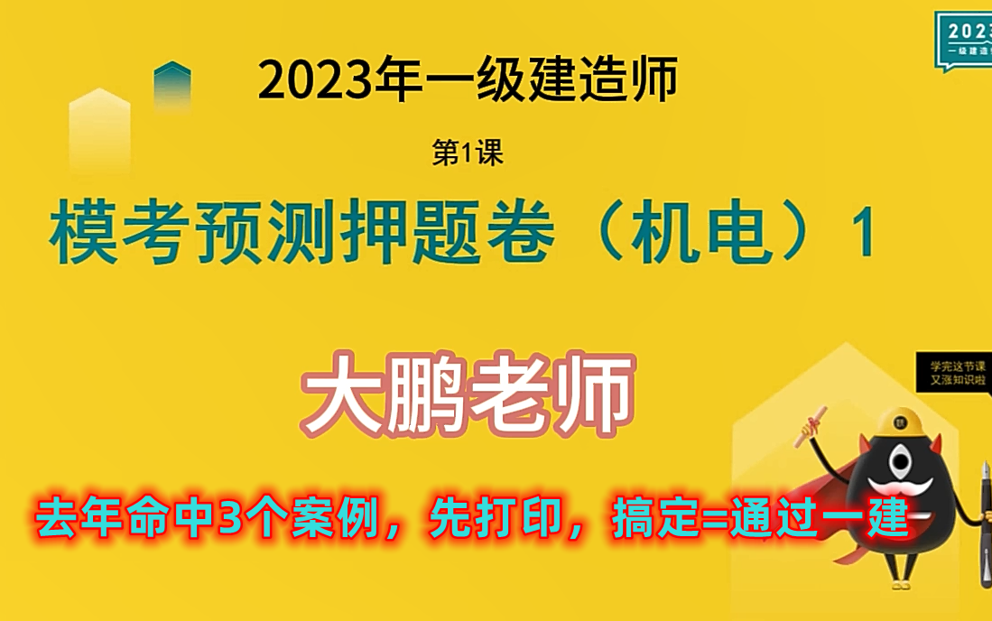 【预测卷】2023年一建机电大鹏老师预测押题卷(去年命中3个案例题,必做必做)哔哩哔哩bilibili