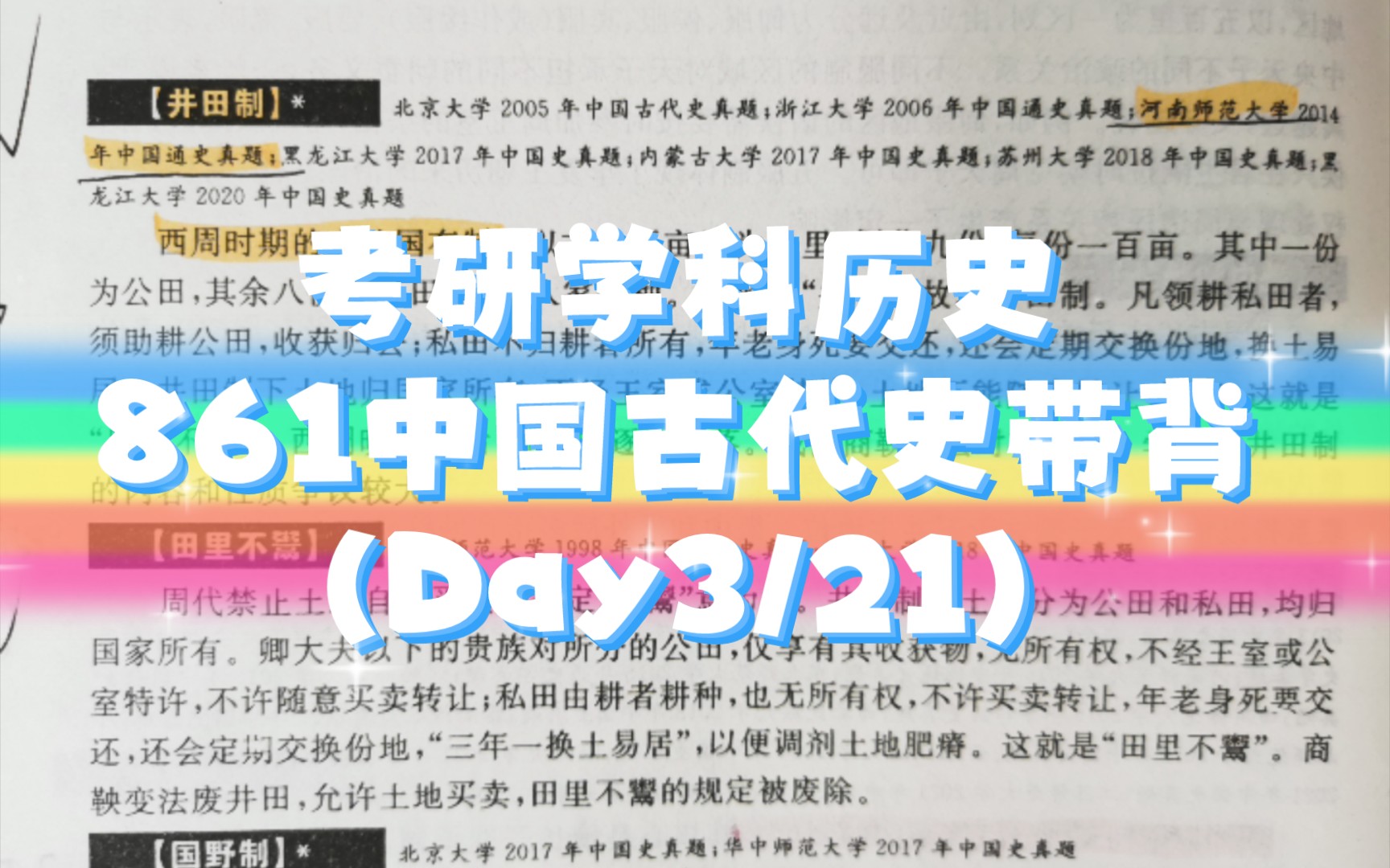 【861中古史带背】day3考研学科历史中国古代史哔哩哔哩bilibili