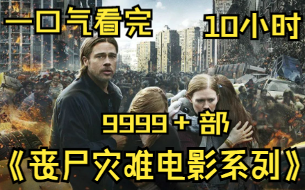 (10小时)一口气看完《丧尸灾难电影系列》9999部,诡异病毒将人类变成
