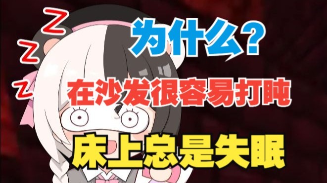 为啥在沙发上打个盹儿那么容易，一到床上反而翻来覆去睡不着呢？