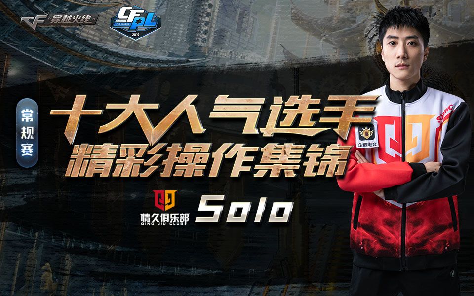 【cfpl春季赛】十大人气选手精彩操作集锦——情久.