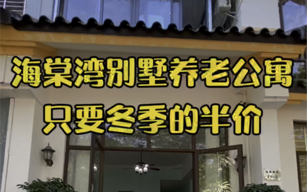 三亚别墅康养基地只要半价了,1800一个包吃包住!全国最大的免税城,后海冲浪,蜈支洲岛,301医院等哔哩哔哩bilibili