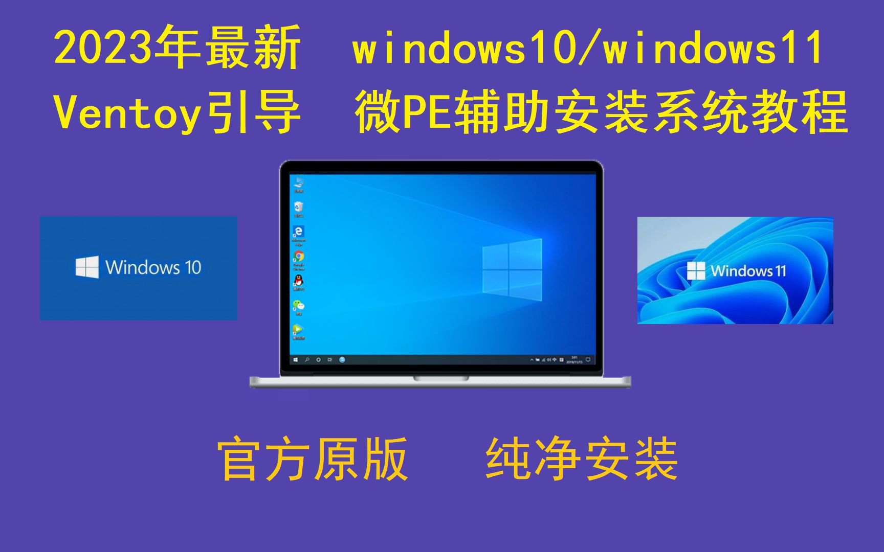 2023年最新 官方原版WIN10/WIN11 Ventoy引导 微PE辅助 纯净安装系统教程哔哩哔哩bilibili