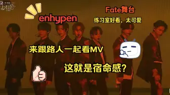 Download Video: 【enhypen reaction】MV赏析和每位成员个人向视频 超长！超过瘾！Part1