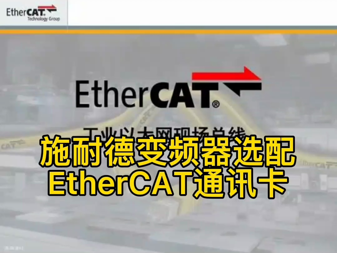 施耐德变频器只有ATV320,ATV340和ATV900才可以选配EtherCAT通讯卡,其中ATV340选配的话,如果是22KW以下的变频,必须是型号末尾不带哔哩哔...