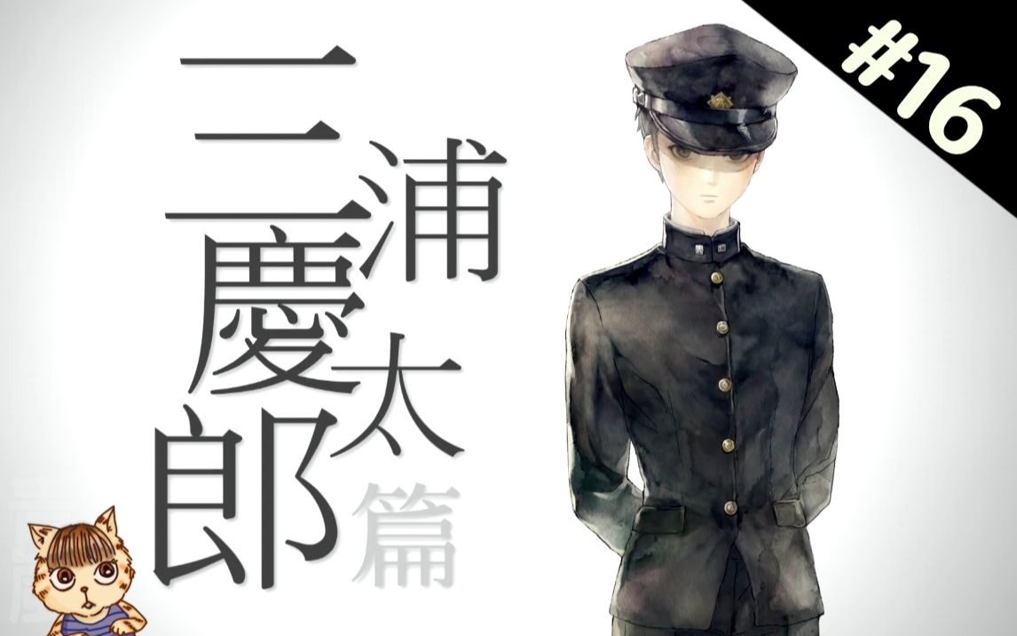 【十三机兵防卫圈】#16《三浦庆太郎│追忆篇》序章(中文版)