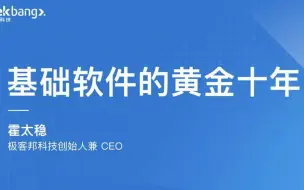 Video herunterladen: CEO 来 咯 ！——基础软件的黄金十年