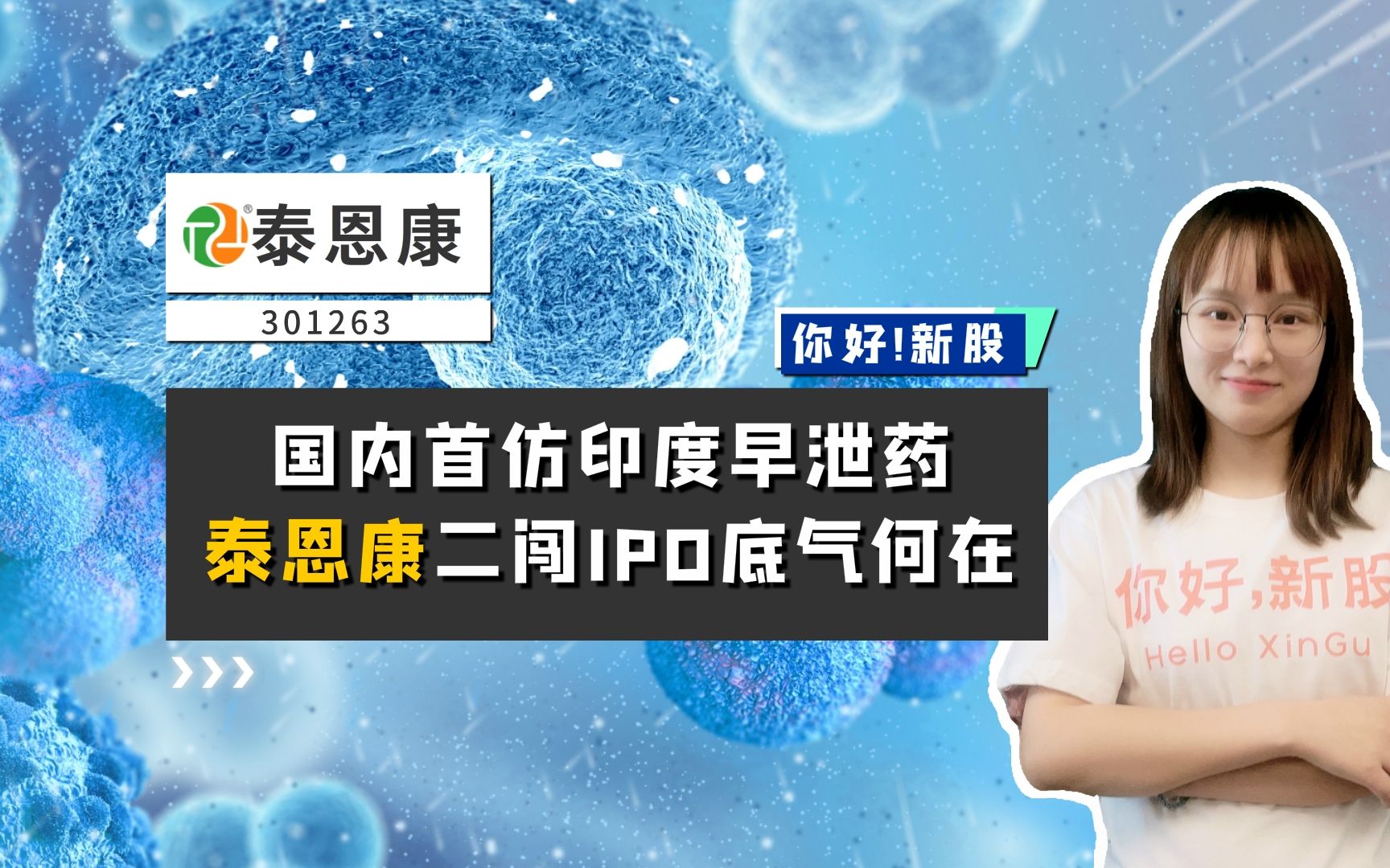 泰恩康:国内首仿印度早泄药,泰恩康二闯IPO底气何在?哔哩哔哩bilibili