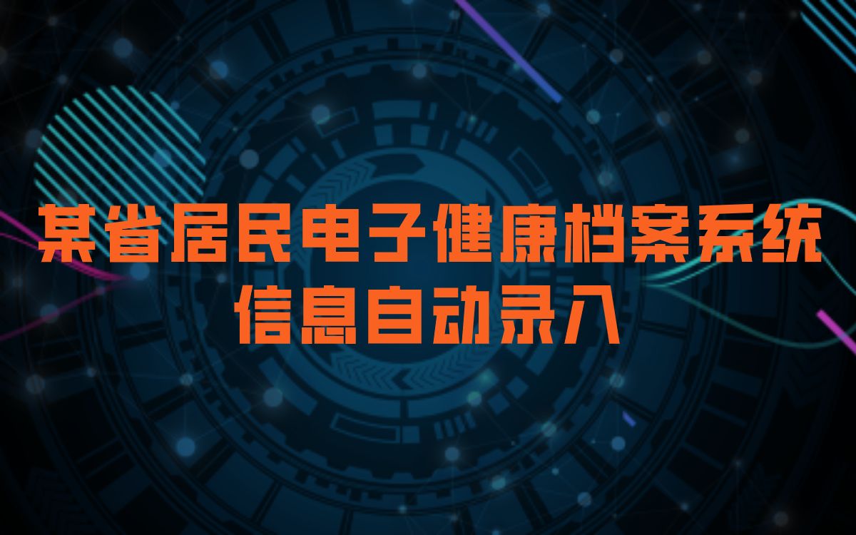 【某省居民电子健康档案系统信息自动录入】uibot机器人脚本定制excel表单信息网页ERP系统SAP自动录入哔哩哔哩bilibili