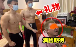 Download Video: 兄弟生日！给他准备两个肌肉男当礼物！他会是什么反应？？？