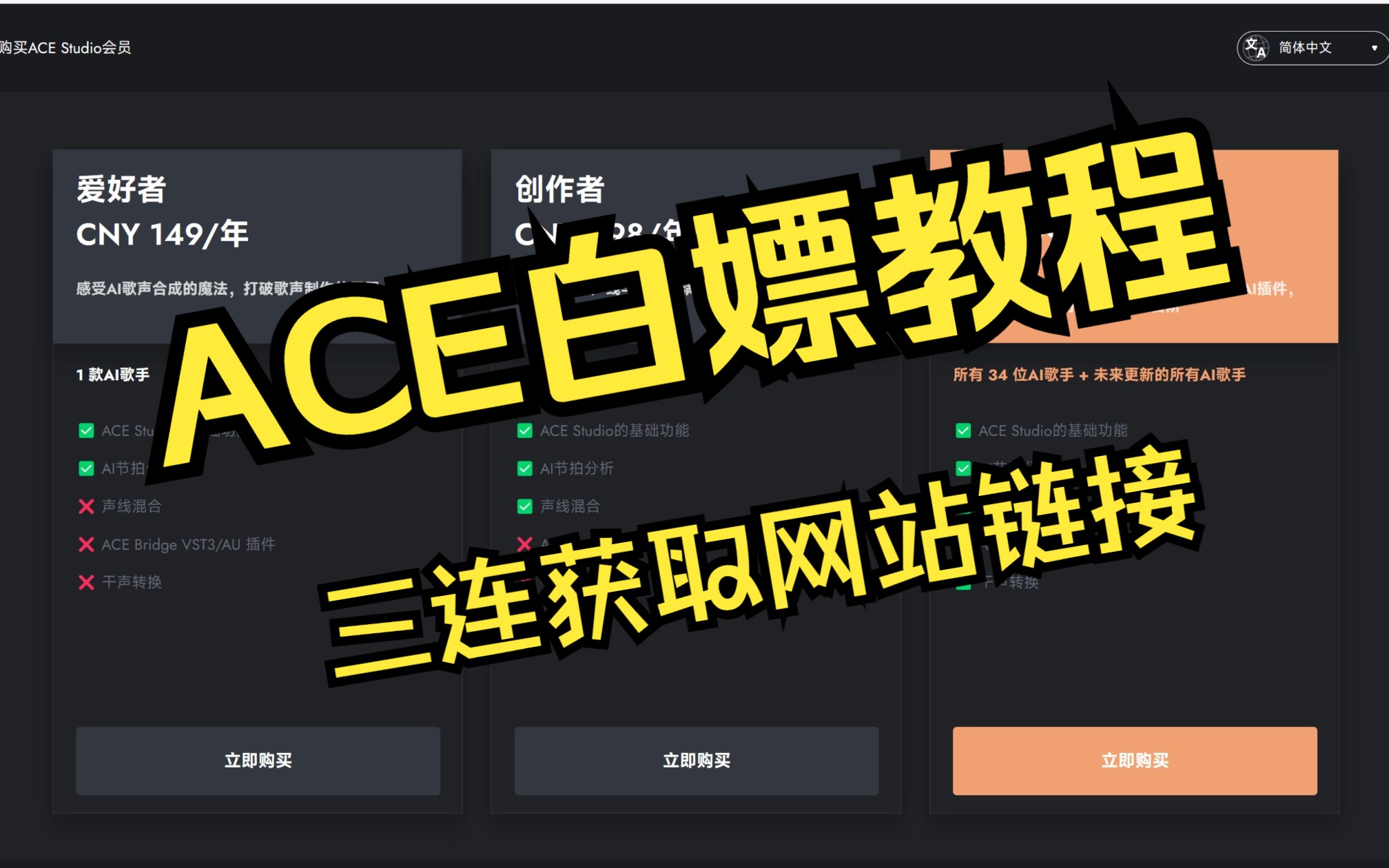 [图]【ACE Studio】5分钟内，白嫖ACE创作家会员权益！