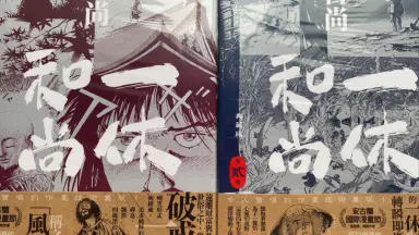 狂雲集〈上〉〈下〉(一休和尚全集) 狂雲集〈上〉〈下〉(一休和尚全集)