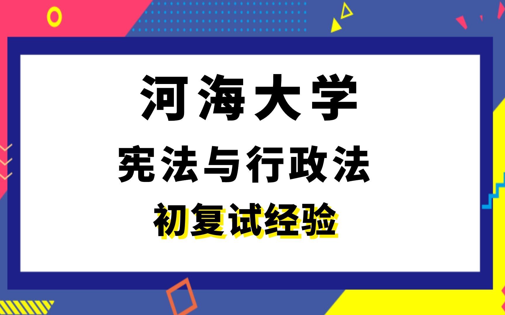 [图]【司硕教育】河海大学法学（宪法与行政法）考研初试复试经验|610法理学831法学综合