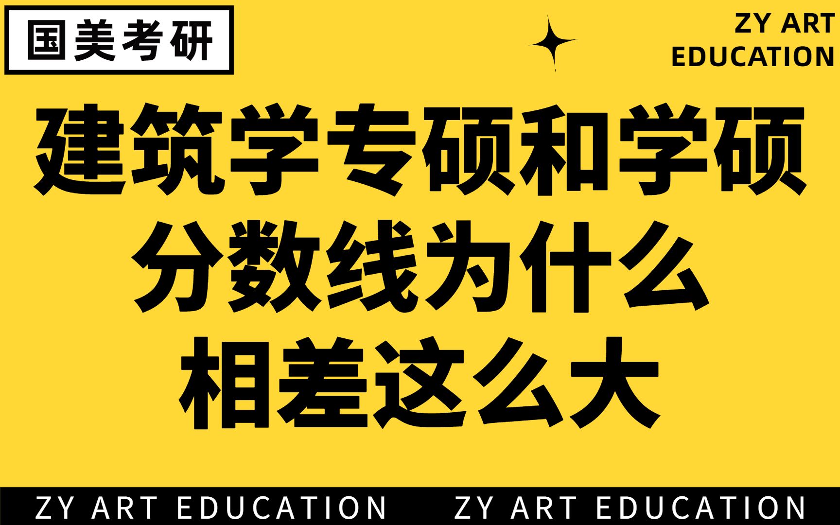 中国美术学院考研|建筑学的专硕和学硕分数线为什么相差这么大呢?哔哩哔哩bilibili