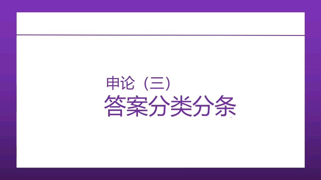 申论答案分类分条哔哩哔哩bilibili