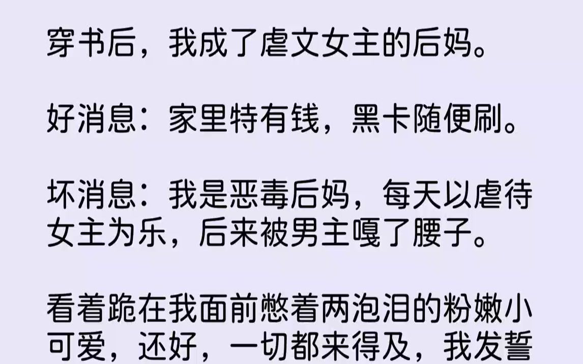 [图]【完结文】穿书后，我成了虐文女主的后妈。好消息：家里特有钱，黑卡随便刷。坏消息：我是恶毒后妈，每天以虐待女主为乐，后来被男主嘎了...