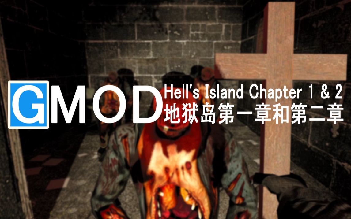 【gmod恐怖地图实况】两位文弱的地狱岛探索之旅