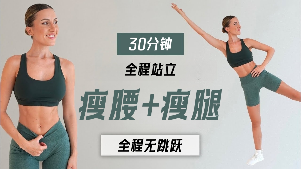 [图]【Eleni Fit】全程站立！30分钟全身有氧燃脂，强化瘦腰+瘦大腿！