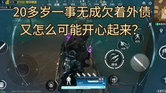 20多岁一事无成，欠着外债，又怎么能开心的起来？