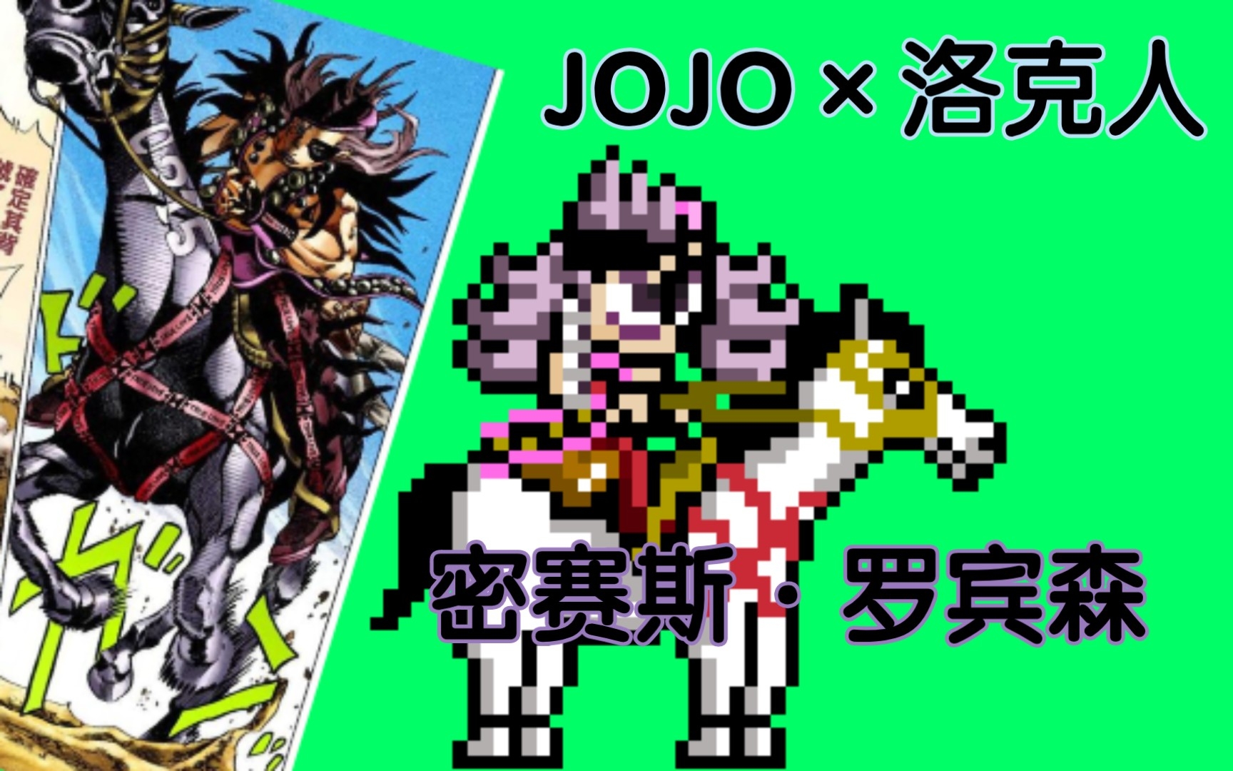 JOJO*洛克人密赛斯ⷧ𝗥㮮Š素材哔哩哔哩bilibili