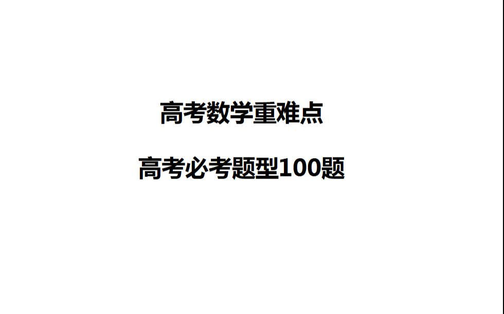 高考数学必考题型基础知识讲解哔哩哔哩bilibili