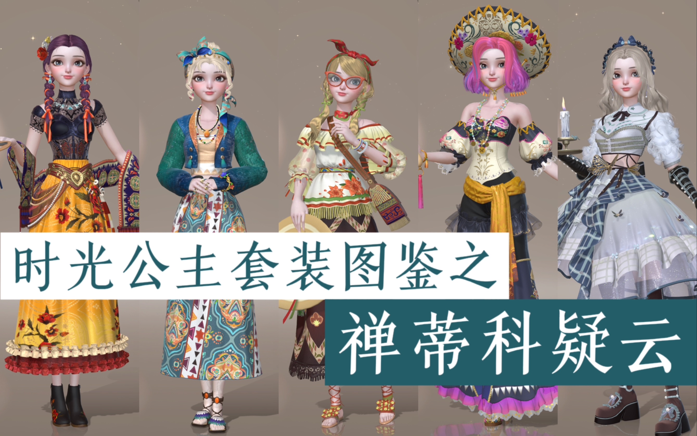 时光公主套装图鉴之禅蒂科疑云,这本的森女风服装好看耶