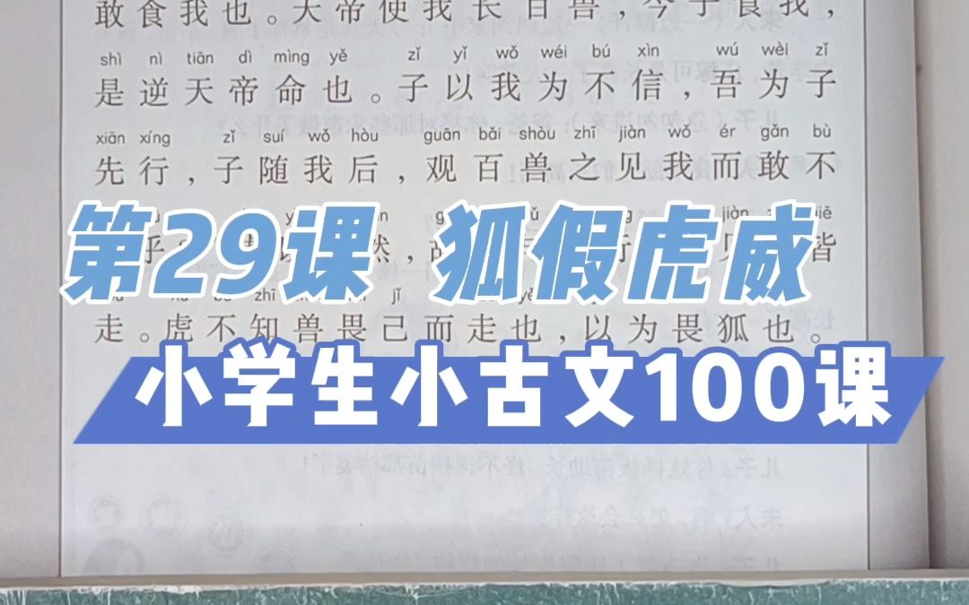 第29课《狐假虎威》两千年前的文章读起来朗朗上口哔哩哔哩bilibili