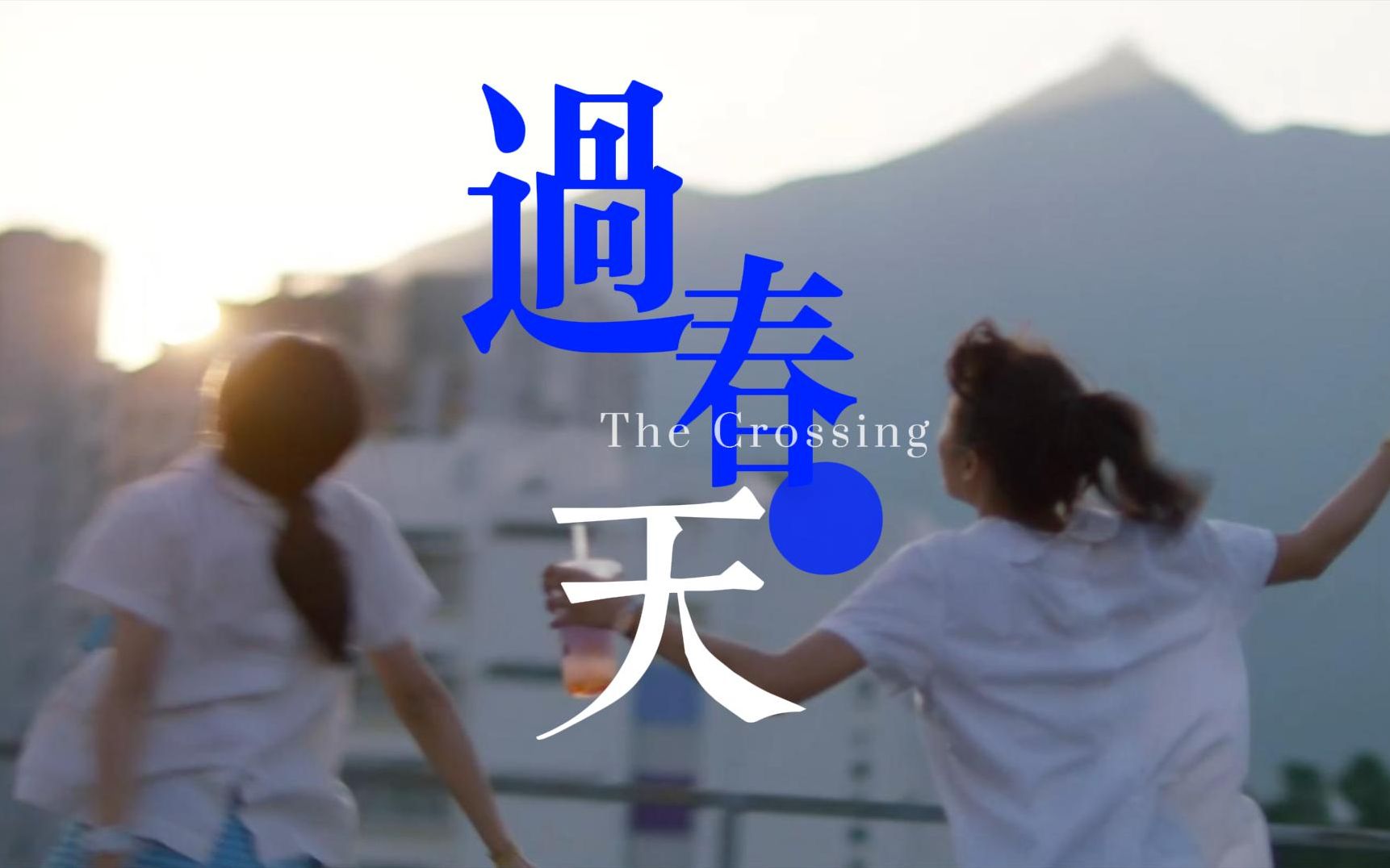 “青春在于不断试错.”——《过春天》x Episode33哔哩哔哩bilibili