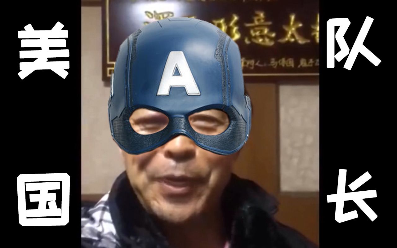 马保国美国队长内战
