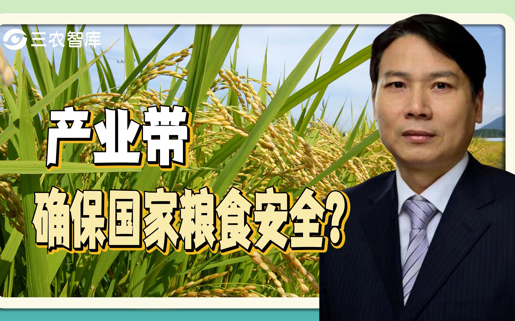 [图]第二百一十期：如何保障国家粮食安全？朱俊峰：必须要抓住粮食安全产业带