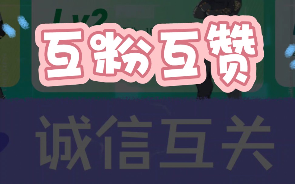 互粉互赞,有赞必回,上线秒回,永不取关,一起提升电磁力
