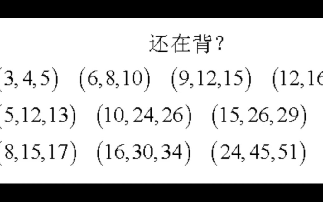 勾股数简单算法,再也不用背辣么多啦哔哩哔哩bilibili