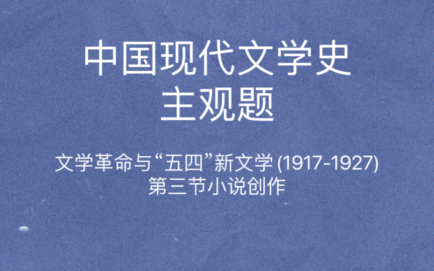 [图]中国现代文学史 主观题 文学研究会问题小说 乡土小说 《倪焕之》 郁达夫 叶绍钧 赖和小说